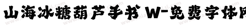 山海冰糖葫芦手书 W字体转换